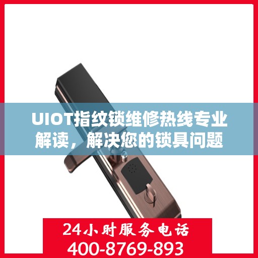 UIOT指纹锁维修热线专业解读，解决您的锁具问题