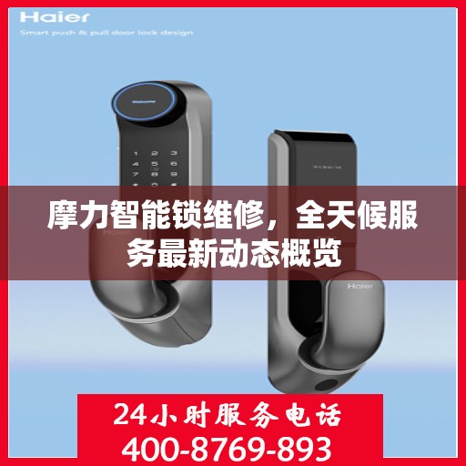 摩力智能锁维修，全天候服务最新动态概览