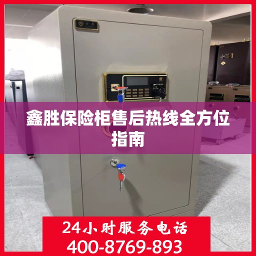 鑫胜保险柜售后热线全方位指南