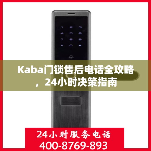 Kaba门锁售后电话全攻略，24小时决策指南
