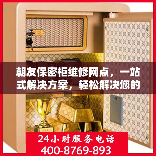 朝友保密柜维修网点，一站式解决方案，轻松解决您的维修难题