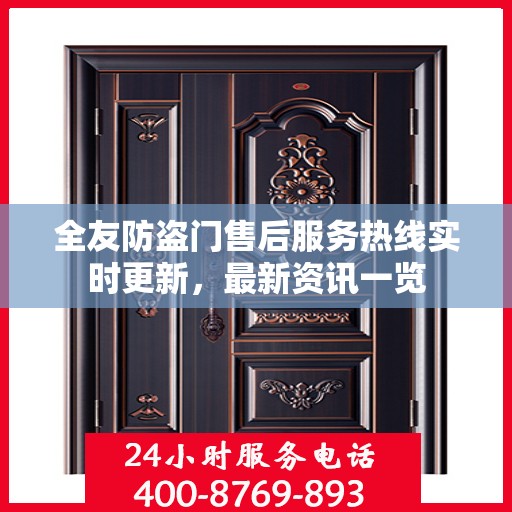 全友防盗门售后服务热线实时更新，最新资讯一览