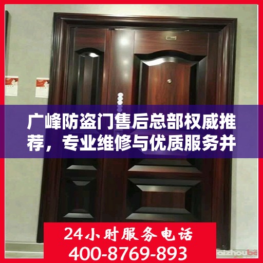 广峰防盗门售后总部权威推荐，专业维修与优质服务并行