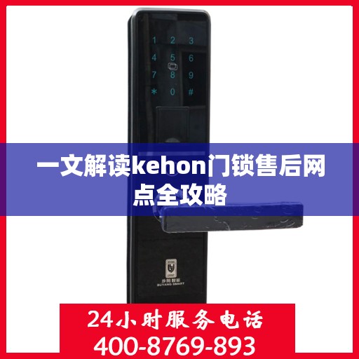 一文解读kehon门锁售后网点全攻略