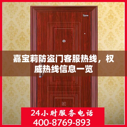 嘉宝莉防盗门客服热线，权威热线信息一览