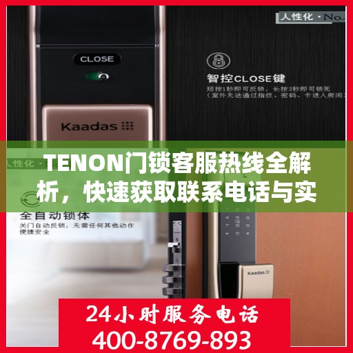 TENON门锁客服热线全解析，快速获取联系电话与实用攻略