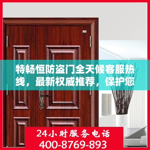特畅恒防盗门全天候客服热线，最新权威推荐，保护您的安全之门