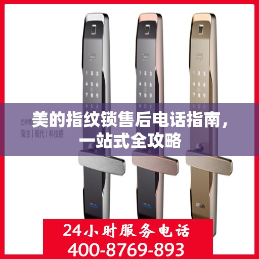 美的指纹锁售后电话指南，一站式全攻略