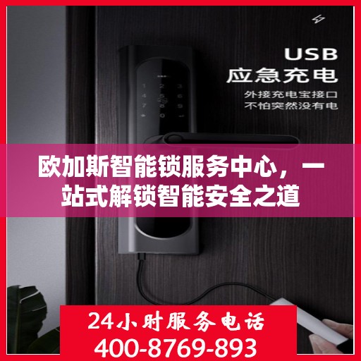 欧加斯智能锁服务中心，一站式解锁智能安全之道