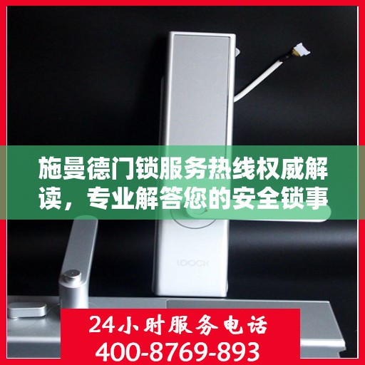 施曼德门锁服务热线权威解读，专业解答您的安全锁事疑虑
