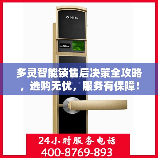 多灵智能锁售后决策全攻略，选购无忧，服务有保障！