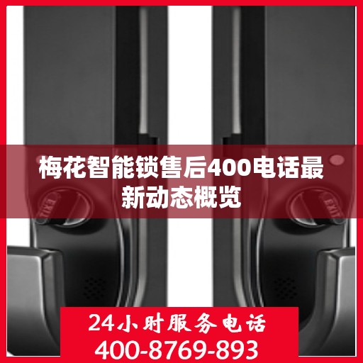 梅花智能锁售后400电话最新动态概览