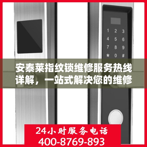 安泰莱指纹锁维修服务热线详解，一站式解决您的维修需求