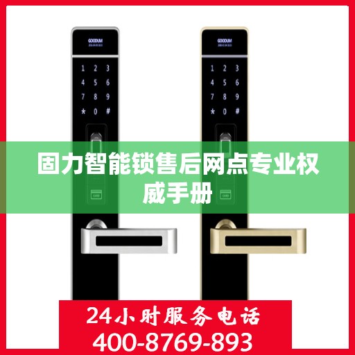 固力智能锁售后网点专业权威手册