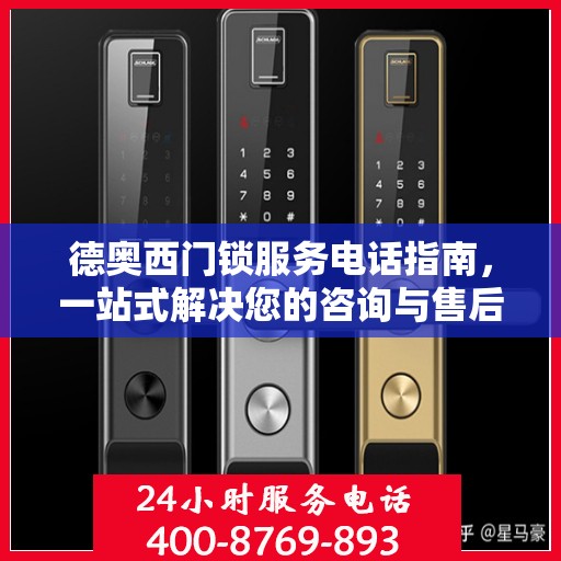 德奥西门锁服务电话指南，一站式解决您的咨询与售后需求