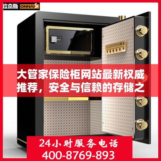 大管家保险柜网站最新权威推荐，安全与信赖的存储之选