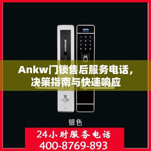 Ankw门锁售后服务电话，决策指南与快速响应