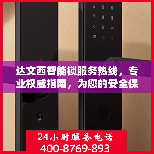 达文西智能锁服务热线，专业权威指南，为您的安全保驾护航