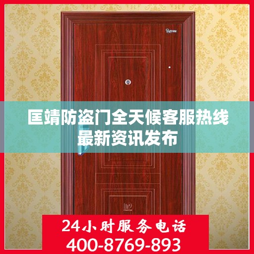 匡靖防盗门全天候客服热线最新资讯发布