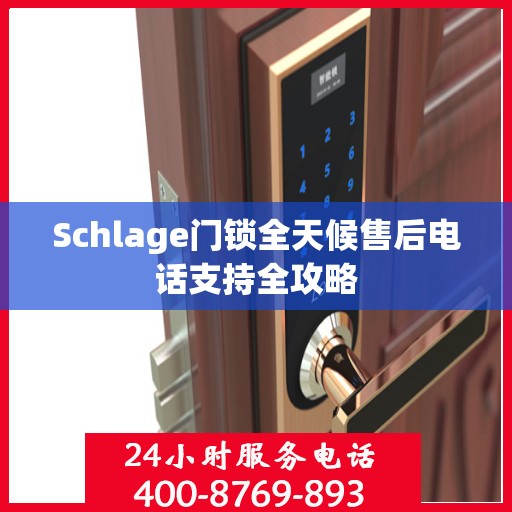 Schlage门锁全天候售后电话支持全攻略