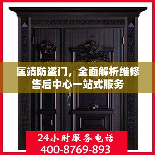 匡靖防盗门，全面解析维修售后中心一站式服务