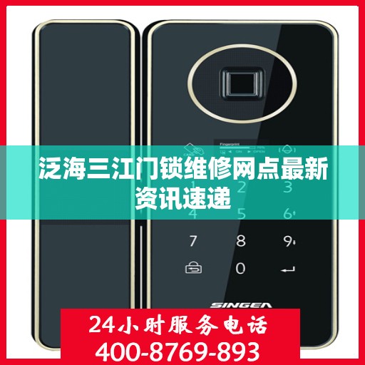 泛海三江门锁维修网点最新资讯速递