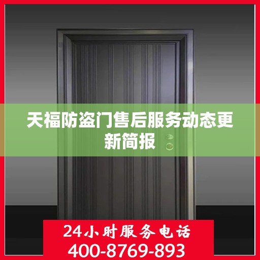 天福防盗门售后服务动态更新简报