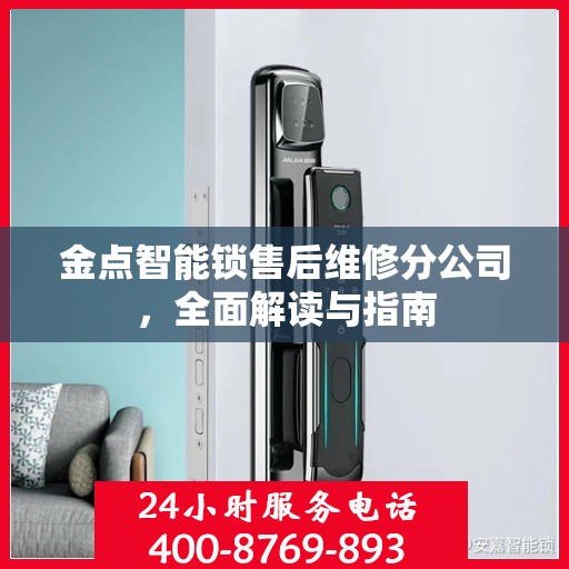 金点智能锁售后维修分公司，全面解读与指南