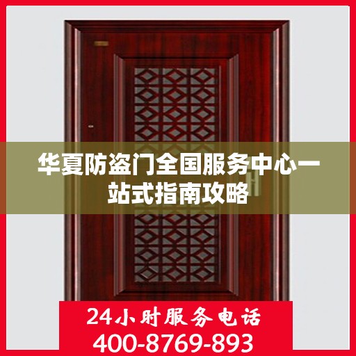 华夏防盗门全国服务中心一站式指南攻略