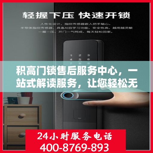 积高门锁售后服务中心，一站式解读服务，让您轻松无忧！