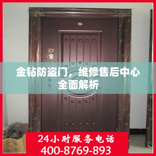 金钻防盗门，维修售后中心全面解析