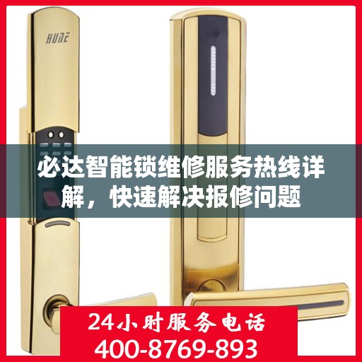 必达智能锁维修服务热线详解，快速解决报修问题