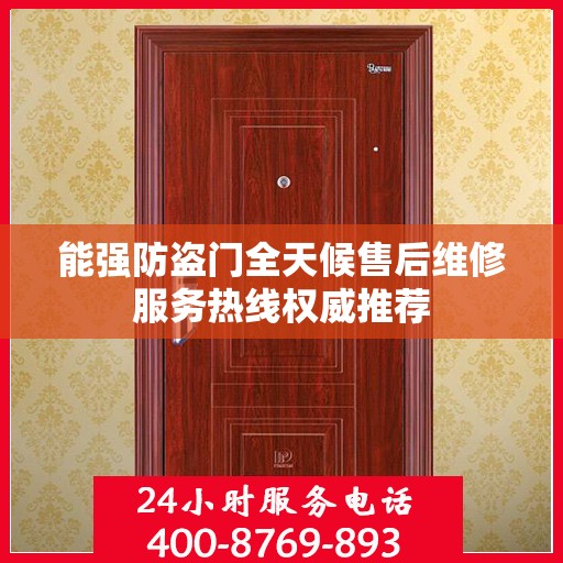 能强防盗门全天候售后维修服务热线权威推荐