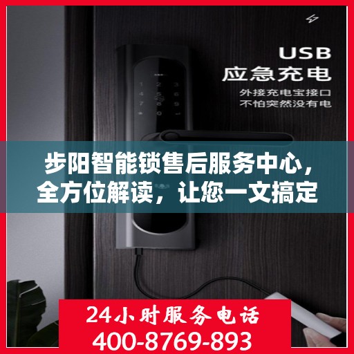 步阳智能锁售后服务中心，全方位解读，让您一文搞定！