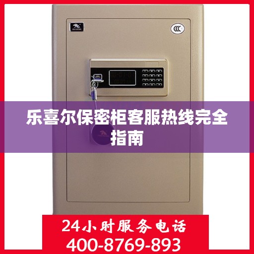 乐喜尔保密柜客服热线完全指南