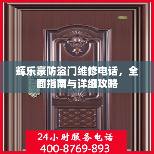 辉乐豪防盗门维修电话，全面指南与详细攻略
