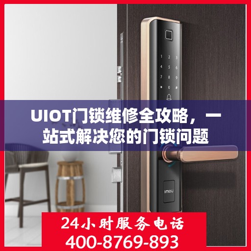 UIOT门锁维修全攻略，一站式解决您的门锁问题