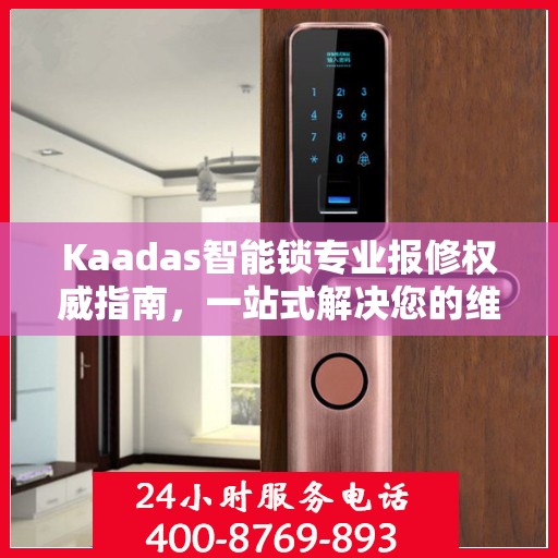 Kaadas智能锁专业报修权威指南，一站式解决您的维修需求