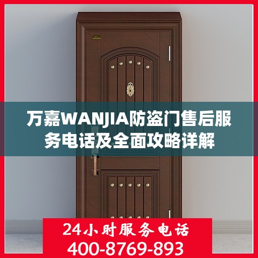 万嘉WANJIA防盗门售后服务电话及全面攻略详解