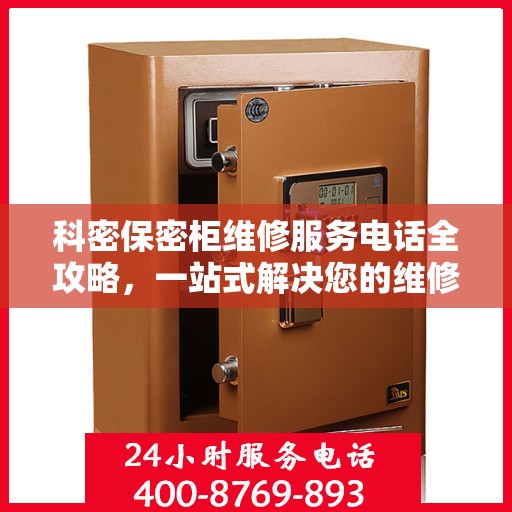 科密保密柜维修服务电话全攻略，一站式解决您的维修需求