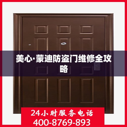 美心·蒙迪防盗门维修全攻略