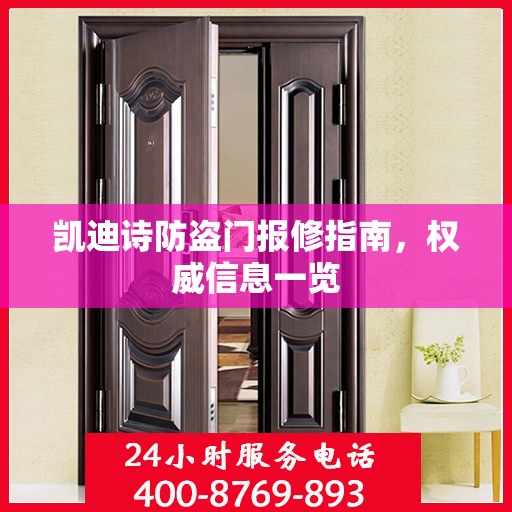 凯迪诗防盗门报修指南，权威信息一览
