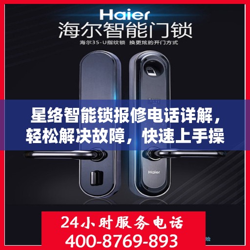 星络智能锁报修电话详解，轻松解决故障，快速上手操作指南