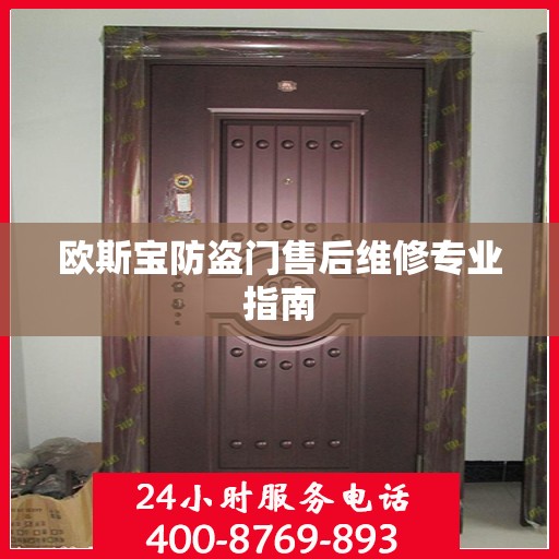 欧斯宝防盗门售后维修专业指南