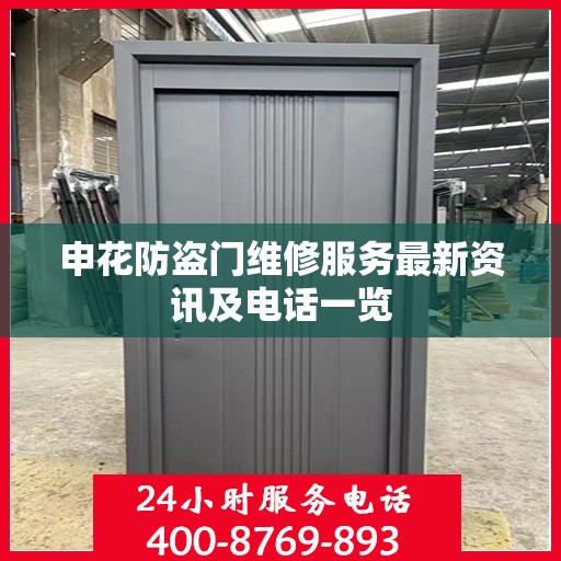 申花防盗门维修服务最新资讯及电话一览
