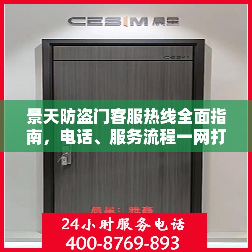 景天防盗门客服热线全面指南，电话、服务流程一网打尽