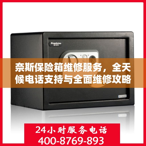 奈斯保险箱维修服务，全天候电话支持与全面维修攻略