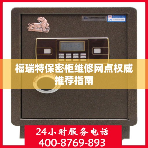 福瑞特保密柜维修网点权威推荐指南