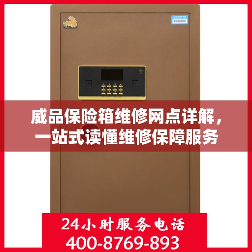 威品保险箱维修网点详解，一站式读懂维修保障服务