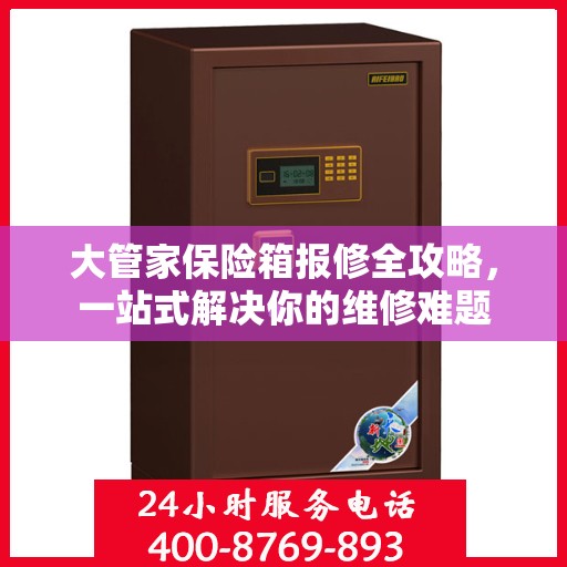 大管家保险箱报修全攻略，一站式解决你的维修难题